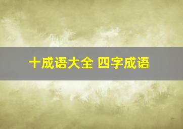 十成语大全 四字成语